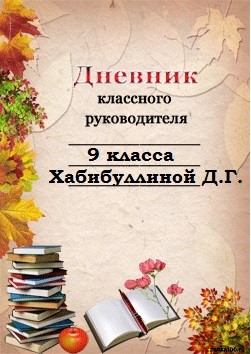 Шаблон классному руководителю. Дневник классного руководителя. Дневник классного руководителя титульный лист. Картинка дневник классного руководителя. Дневник классного руководителя шаблон.