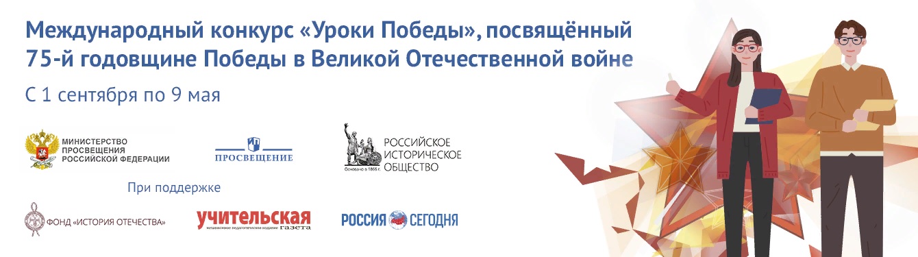 Международный урок Победы баннер. Конкурс уроки Победы 2020. Уроки Победы Просвещение. Итоги конкурса уроки Победы 2020.